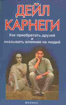 Книга Дейл Карнеги Как приобретать друзей и оказывать влияние на людей, 20-37, Баград.рф